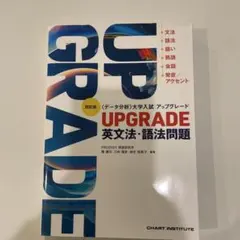 四訂版 [データ分析] 大学入試 アップグレード UPGRADE 英文法・語法…