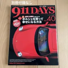 911 DAYS Vol.40 2010 SUMMER ポルシェ専門誌