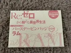 コミックアライブ　2022年4月号　リゼロ　ラム　ピンバッジ
