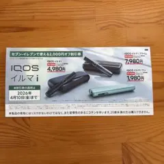 【当日発送】IQOSイルマi割引券 2,000円オフ