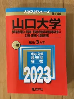 2025年最新】赤本 山口大学の人気アイテム - メルカリ