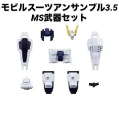 【中古美品】モビルスーツアンサンブル3.5 MS武器セット