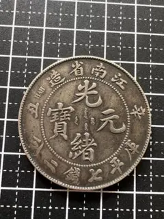 3130 【中国・清】光緒元寶　江南省造　辛丑　庫平七銭二分銀貨　龍竜ドラゴン 中国銀貨「光緒元寶」の買取価格紹介！種類・偽物の見分け方等も｜古銭 コレクション