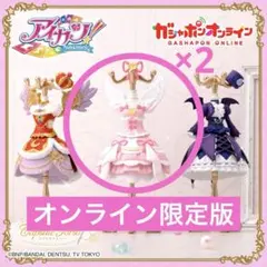 アイカツ　トルソーガチャ　オンライン限定版　オーロラキス2点セット