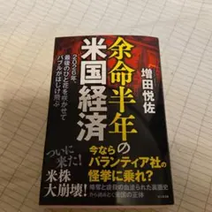 余命半年の米国経済　増田悦佐