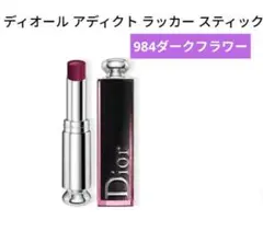 【Dior】ディオールアディクト ラッカースティック 984 ダークフラワー