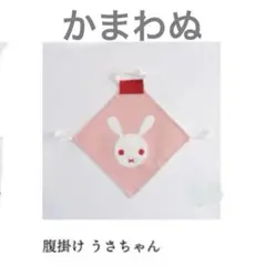 【新品】かまわぬ　腹掛け　うさちゃん