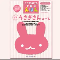 こころを育てる七田式えほん　うさぎさんコース　2歳以上　6冊セット