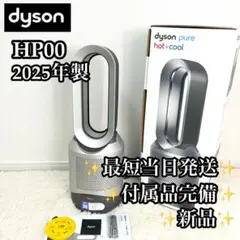 【新品】2025年製ダイソンPure Hot + Cool HP00のサムネイル