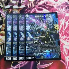 極限龍神ヘヴィ　4枚