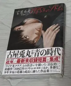 1985年のソドム 古屋兎丸 短編集