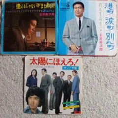 ★石原裕次郎 レコードEP3枚　1500円→10%お値下中
