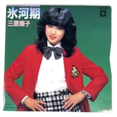 m1117 EPレコード【三原順子 /氷河期 】K075-265