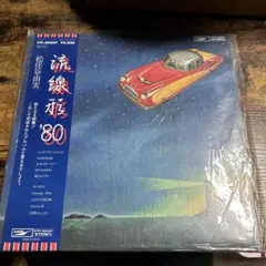 流線形'80 時のないホテル　松任谷由実 中島みゆき　３枚セット