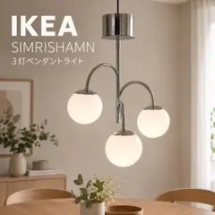 IKEA SIMRISHAMN 3灯 ペンダントライト クローム