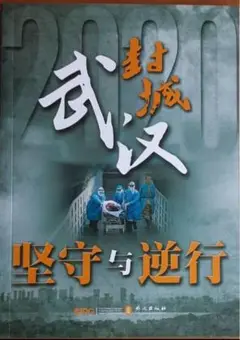 武汉封城