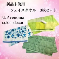 【新品未使用】フェイスタオル 3枚セット まとめ売り U.Prenoma ウチノ