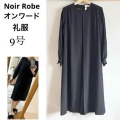 オンワードNoir Robeブラックフォーマル礼服ワンピース9号