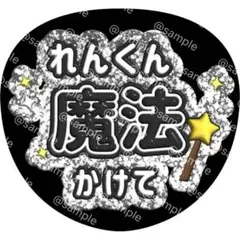 れんくん 魔法かけて ファンサ うちわ キンプリ れんかい 永瀬廉