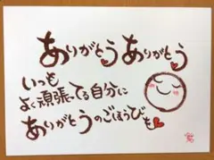 【癒しの筆文字アート原画】ハガキサイズ「ありがとう♡ありがとう♡いつも―。」
