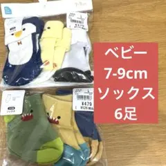 ベビーソックス 6足セット 7-9cm