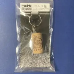 【新品】名探偵コナン 黒鉄の魚影 コルク栓キーホルダー