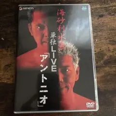 海砂利水魚（くりぃむしちゅー）単独LIVE アントニオ DVD