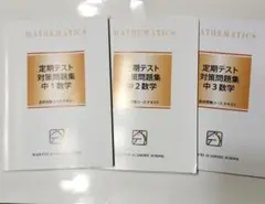 馬渕教室 定期テスト対策問題集 中1・中2・中3 数学 3冊セット