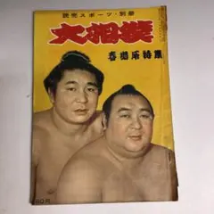 2026年最新】相撲雑誌 昭和の人気アイテム - メルカリ