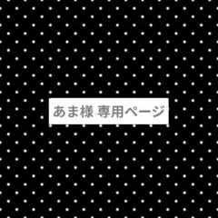 あま様 専用ページ