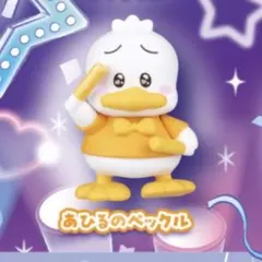はぴだんぶい キラキラも～っと☆おうえんフィギュア あひるのペックル