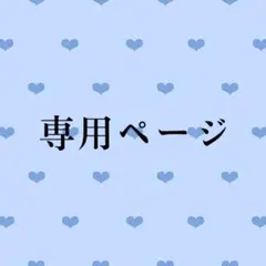 2026年最新】プロフ必読様専用の人気アイテム - メルカリ