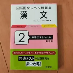 大学入試 全レベル問題集 漢文 2 共通テストレベル 新装版