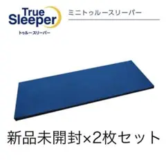 新品⭐︎ ミニトゥルースリーパー　2枚セット