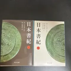 日本書紀 人文