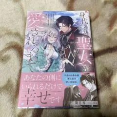 身代わり聖女が愛されるまで : 悪女の姉として修道院に送られた妹は、治癒の力で…