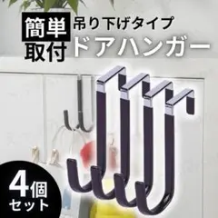【大特価！】ドアハンガー 4個セット フック 壁掛けフック ドアフック ブラック