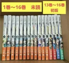 葬送のフリーレン 1-15全巻セット 9-11巻、15巻未開封 特装版あり