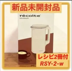 新品】récolte レコルト 自動調理ポット RSY-2 (W) - メルカリ