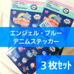 エンジェルブルー ANGEL BLUE デニムファブリックステッカー シール