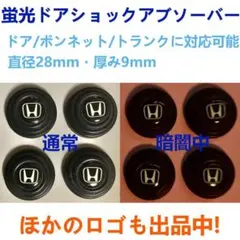 ホンダ ドアショックアブソーバー 黒 4個セット ドア防振 蛍光のサムネイル