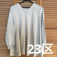 薄いグレー背後Vネック 長袖ニット クリーニング済み 23区