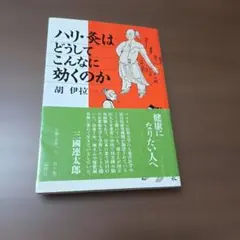 ハリ・灸はどうしてこんなに効くのか 胡伊拉のサムネイル