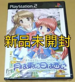 新品未開封 月は東に日は西に ～Operation Sanctuary～ PS2