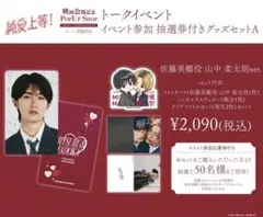 山中柔太朗 純愛上等 グッズセットA