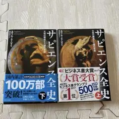 サピエンス全史 上・下 セット