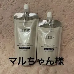 マルちゃん様エリクシール 美白エイジングケア化粧水乳液 詰め替えセット