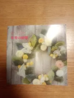 「羊毛の時間（Ⅱ）」冊子