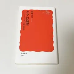 ケアの倫理 フェミニズムの政治思想　岡野八代
