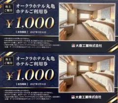 オークラホテル丸亀　ホテルご利用券2000円分　大倉工業 株主優待
